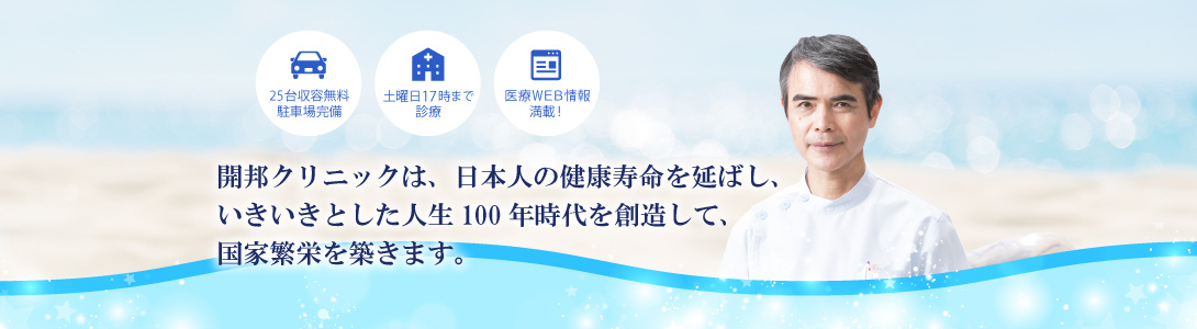 公式 開邦クリニック 開邦研究所