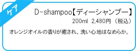 D-shampoo【ディーシャンプー】
