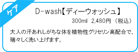 D-wash【ディーウォッシュ】