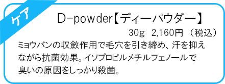 D-powder【ディーパウダー】