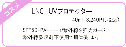 LNC　UVプロテクター