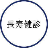 長寿健診
