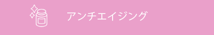 アンチエイジング