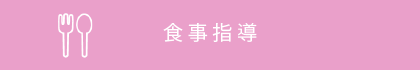 食事指導
