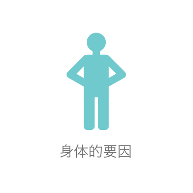 身体的要因