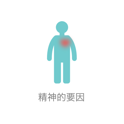 精神的要因