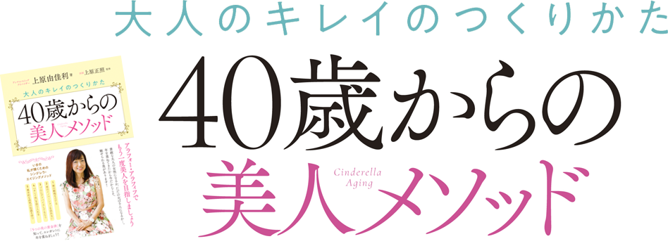 40歳からの美人メソッド