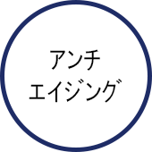 アンチエイジング