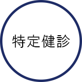 特定健診