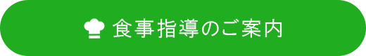 食事指導のご案内