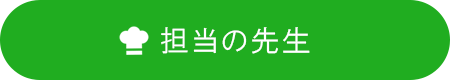 担当の先生