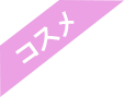 コスメ