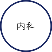 内科