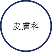皮膚科