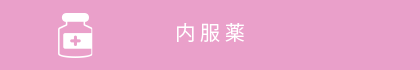 内服薬