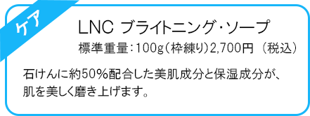  LNC ブライトニング・ソープ