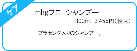 mhgプロ　シャンプー