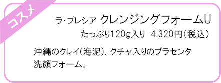 ラ・プレシア　クレンジングフォーム U