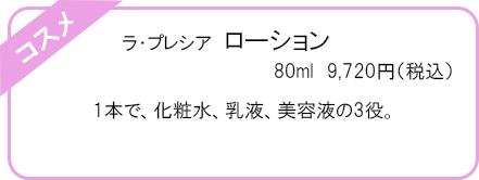  ラ・プレシア　ローション
