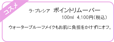 ラ・プレシア　ポイントリムーバー