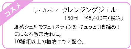 ラ・プレシア　クレンジングジェル