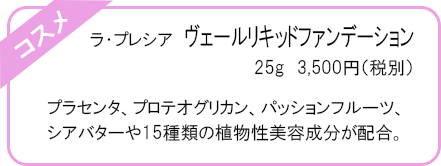 ラ・プレシア ヴェールリキッドファンデーション