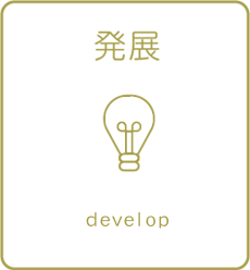 発展