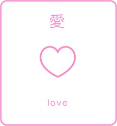 愛