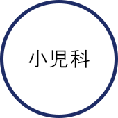 小児科