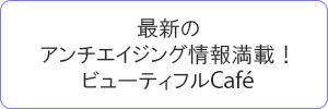 ビューティフルCafé