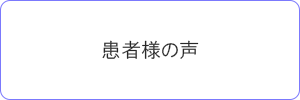 患者様の声