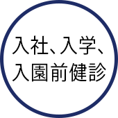 入社、入学、入園前健診