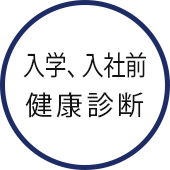 入学、入社前健康診断